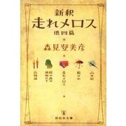 新釈走れメロス 他四篇（祥伝社文庫 も 10-1） [文庫]