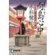 向島心中－風烈廻り与力・青柳剣一郎15（祥伝社文庫 こ 17-18） [文庫]