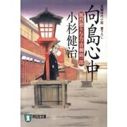 向島心中－風烈廻り与力・青柳剣一郎15（祥伝社文庫 こ 17-18） [文庫]