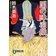 闇の陣羽織(祥伝社文庫) [文庫]