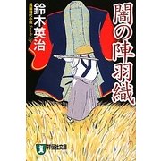 闇の陣羽織(祥伝社文庫) [文庫]