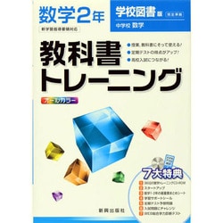 ヨドバシ Com 教科書トレーニング中学数学2年 学校図書版 全集叢書 通販 全品無料配達