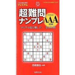 ヨドバシ.com - 超難問ナンプレ AAAクラス（パズルBOOKSプレミアム ...