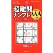 超難問ナンプレ AAAクラス（パズルBOOKSプレミアム） [単行本]