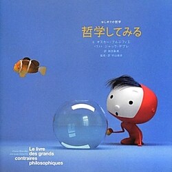 哲学してみる(はじめての哲学) [単行本]