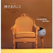 神さまのこと(はじめての哲学) [単行本]