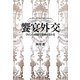 饗宴外交―ワインと料理で世界はまわる [単行本]