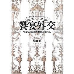 饗宴外交―ワインと料理で世界はまわる [単行本]