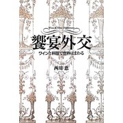 饗宴外交―ワインと料理で世界はまわる [単行本]