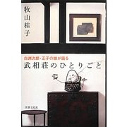 武相荘のひとりごと―白洲次郎・正子の娘が語る [単行本]