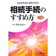 相続手続のすすめ方―法律手続と納税手続 六訂版 [単行本]