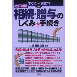 すぐに役立つ 相続・贈与のしくみと手続き 改訂新版 [単行本]