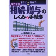 すぐに役立つ 相続・贈与のしくみと手続き 改訂新版 [単行本]