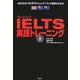 IELTS実践トレーニング [単行本]