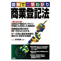 図解で早わかり商業登記法 [単行本]