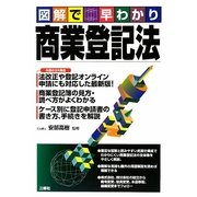 図解で早わかり商業登記法 [単行本]