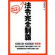 伸びる!行政書士 法律完全制覇 [単行本]