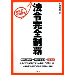 伸びる!行政書士 法律完全制覇 [単行本]