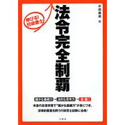 伸びる!行政書士 法律完全制覇 [単行本]