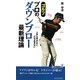 ゴルフ プロのダウンブロー最新理論―上から叩かない、打ち込まない(青春新書PLAYBOOKS) [新書]