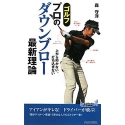ゴルフ プロのダウンブロー最新理論―上から叩かない、打ち込まない(青春新書PLAYBOOKS) [新書]
