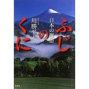 日本の理想 ふじのくに [単行本]