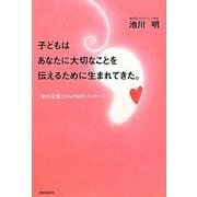 子どもはあなたに大切なことを伝えるために生まれてきた。―「胎内記憶」からの88のメッセージ [単行本]