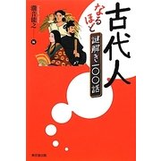 古代人なるほど謎解き一〇〇話 [単行本]