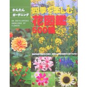 四季を楽しむ花図鑑500種(かんたんガーデニング) [単行本]
