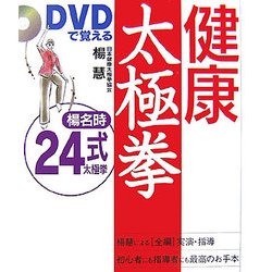 DVDで覚える健康太極拳 楊名時24式 [単行本]