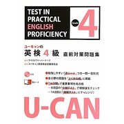 ユーキャンの英検4級直前対策問題集 [単行本]