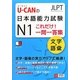 U-CANの日本語能力試験N1これだけ!一問一答集 文字・語彙 [単行本]