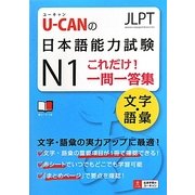 U-CANの日本語能力試験N1これだけ!一問一答集 文字・語彙 [単行本]