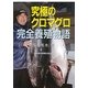 究極のクロマグロ完全養殖物語 [単行本]