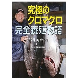 ヨドバシ.com - 究極のクロマグロ完全養殖物語 [単行本] 通販【全品