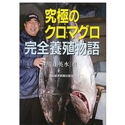 究極のクロマグロ完全養殖物語 [単行本]
