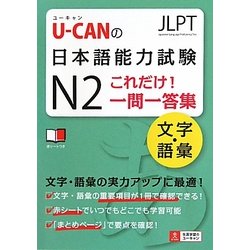 ヨドバシ.com - U-CANの日本語能力試験N2これだけ!一問一答集 文字 ...
