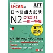 U-CANの日本語能力試験N2これだけ!一問一答集 文字・語彙 [単行本]