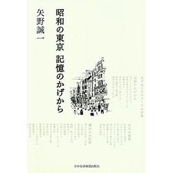 昭和の東京 記憶のかげから [単行本]