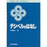 デシベルのはなし(SCIENCE AND TECHNOLOGY) [単行本]