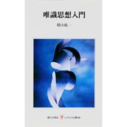 唯識思想入門（レグルス文庫 66） [新書]