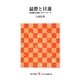 最澄と日蓮―法華経と国家へのアプローチ(レグルス文庫) [新書]