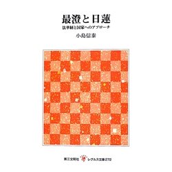 最澄と日蓮―法華経と国家へのアプローチ(レグルス文庫) [新書]