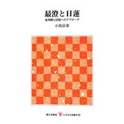 最澄と日蓮―法華経と国家へのアプローチ(レグルス文庫) [新書]