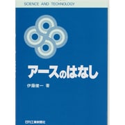 アースのはなし(SCIENCE AND TECHNOLOGY) [単行本]
