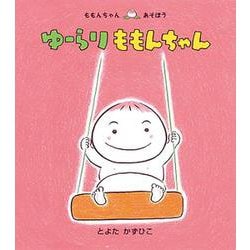 ゆーらりももんちゃん―ももんちゃんあそぼう [絵本]