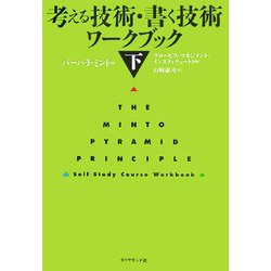 考える技術・書く技術 ワークブック〈下〉 [単行本]
