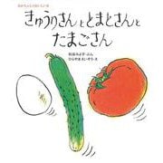 きゅうりさんととまとさんとたまごさん(あかちゃんのおいしい本) [絵本]