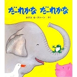 だーれかな だーれかな(とことこえほん) [絵本]