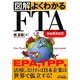 図解よくわかるFTA(自由貿易協定)(B&Tブックス) [単行本]